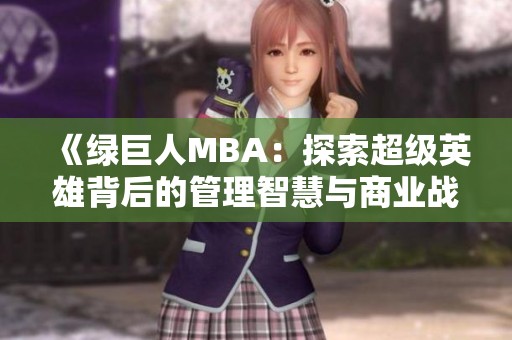 《绿巨人MBA：探索超级英雄背后的管理智慧与商业战略》