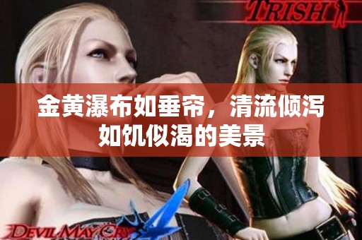金黄瀑布如垂帘，清流倾泻如饥似渴的美景
