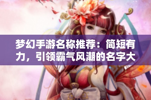 梦幻手游名称推荐：简短有力，引领霸气风潮的名字大全