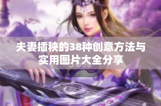 夫妻插秧的38种创意方法与实用图片大全分享