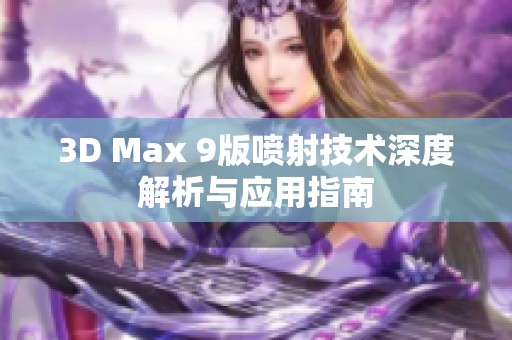 3D Max 9版喷射技术深度解析与应用指南
