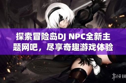 探索冒险岛DJ NPC全新主题网吧，尽享奇趣游戏体验