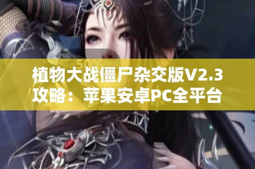 植物大战僵尸杂交版V2.3攻略：苹果安卓PC全平台懒人直装教程