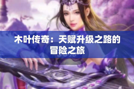 木叶传奇：天赋升级之路的冒险之旅