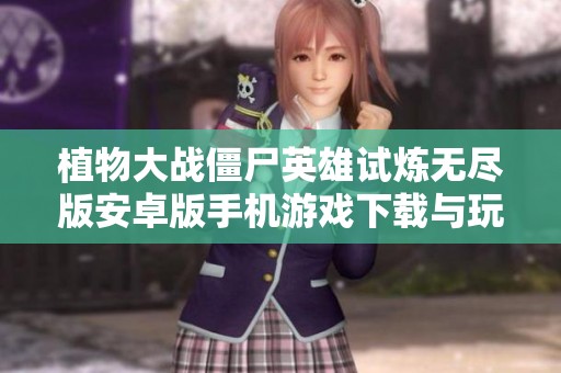 植物大战僵尸英雄试炼无尽版安卓版手机游戏下载与玩法介绍