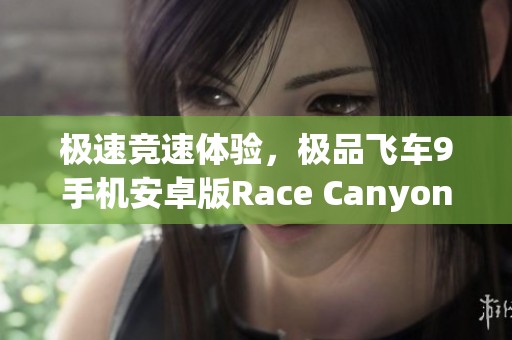 极速竞速体验，极品飞车9手机安卓版Race Canyon免费下载攻略