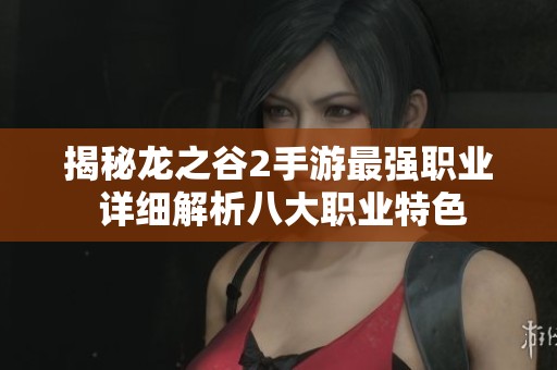 揭秘龙之谷2手游最强职业 详细解析八大职业特色
