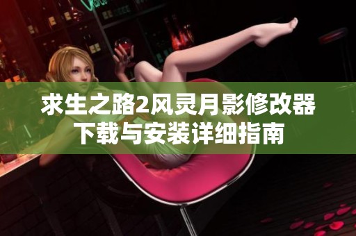 求生之路2风灵月影修改器下载与安装详细指南
