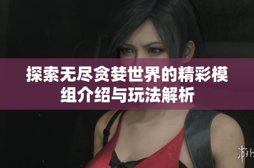 探索无尽贪婪世界的精彩模组介绍与玩法解析