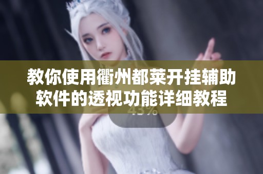 教你使用衢州都莱开挂辅助软件的透视功能详细教程
