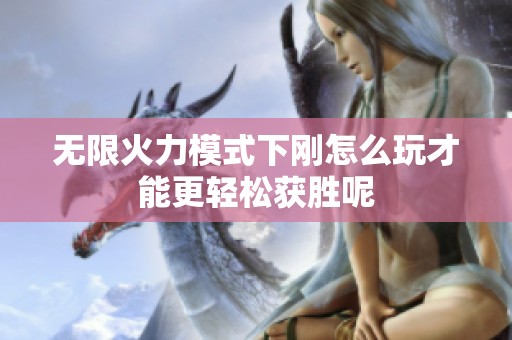 无限火力模式下刚怎么玩才能更轻松获胜呢