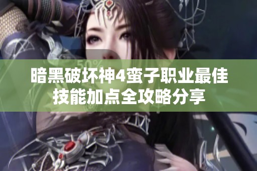 暗黑破坏神4蛮子职业最佳技能加点全攻略分享