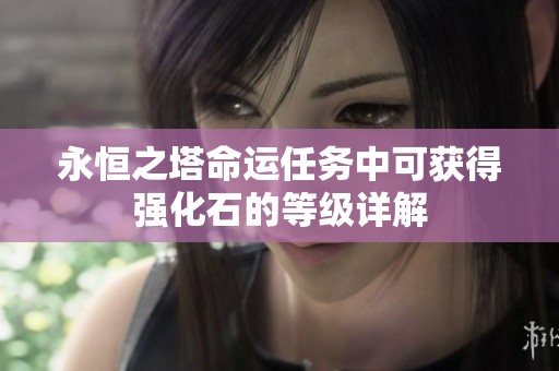 永恒之塔命运任务中可获得强化石的等级详解