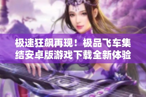 极速狂飙再现！极品飞车集结安卓版游戏下载全新体验v1.1.184