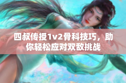 四叔传授1v2骨科技巧，助你轻松应对双敌挑战