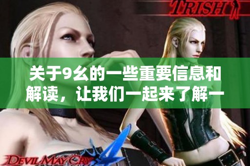 关于9幺的一些重要信息和解读，让我们一起来了解一下