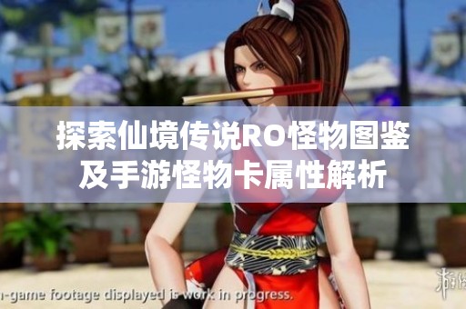 探索仙境传说RO怪物图鉴及手游怪物卡属性解析