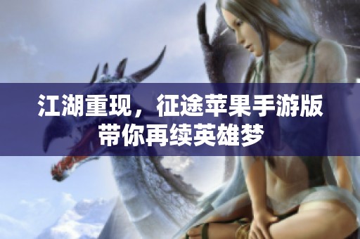 江湖重现，征途苹果手游版带你再续英雄梦