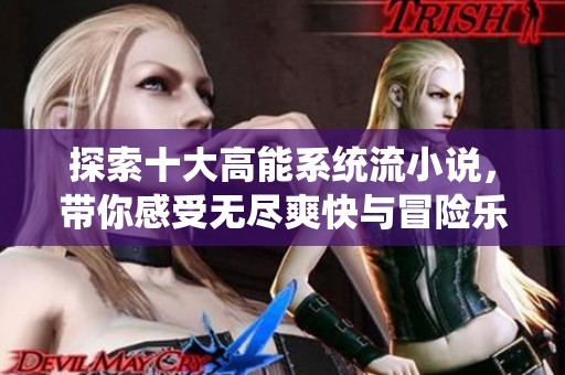 探索十大高能系统流小说，带你感受无尽爽快与冒险乐趣