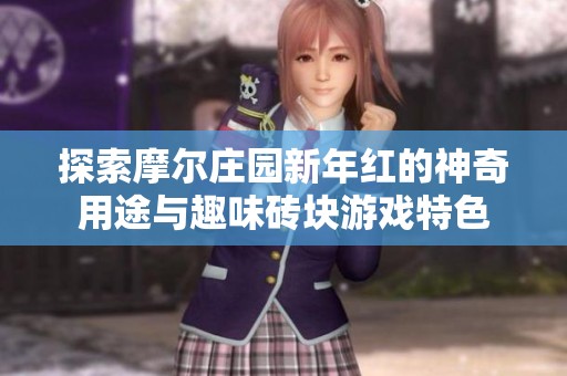 探索摩尔庄园新年红的神奇用途与趣味砖块游戏特色