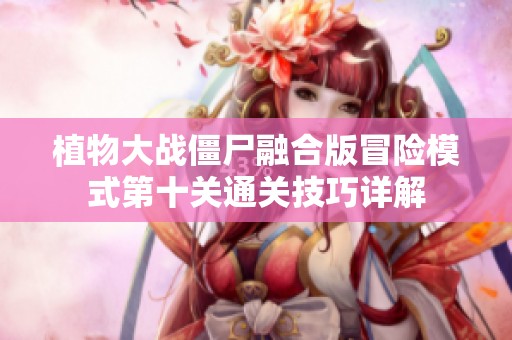 植物大战僵尸融合版冒险模式第十关通关技巧详解