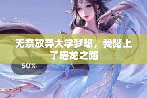 无奈放弃大学梦想，我踏上了屠龙之路