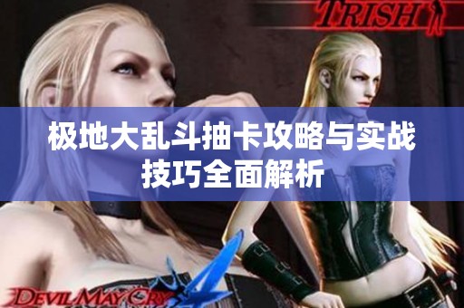 极地大乱斗抽卡攻略与实战技巧全面解析