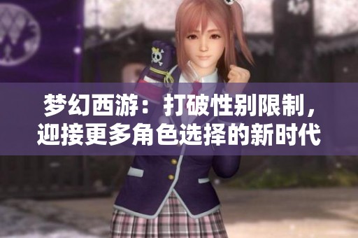 梦幻西游：打破性别限制，迎接更多角色选择的新时代