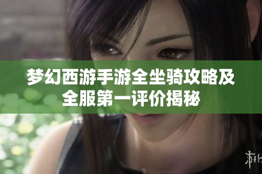 梦幻西游手游全坐骑攻略及全服第一评价揭秘