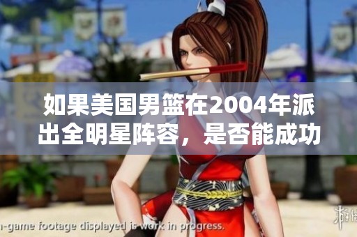 如果美国男篮在2004年派出全明星阵容，是否能成功夺冠？