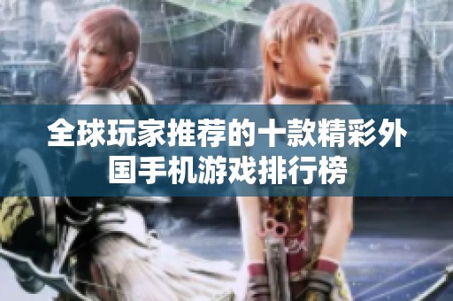 全球玩家推荐的十款精彩外国手机游戏排行榜