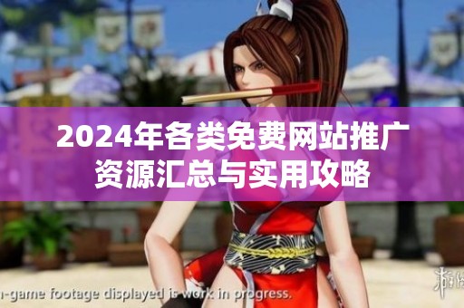 2024年各类免费网站推广资源汇总与实用攻略