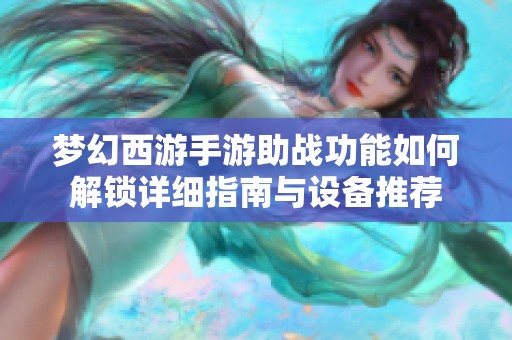 梦幻西游手游助战功能如何解锁详细指南与设备推荐