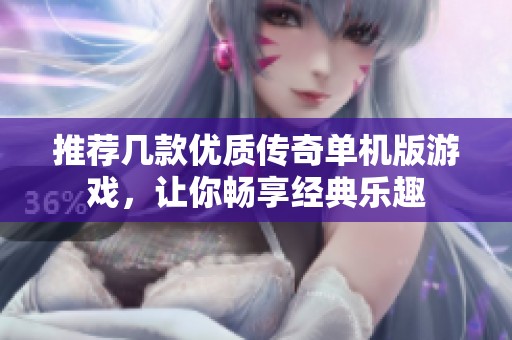推荐几款优质传奇单机版游戏，让你畅享经典乐趣
