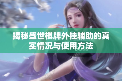 揭秘盛世棋牌外挂辅助的真实情况与使用方法