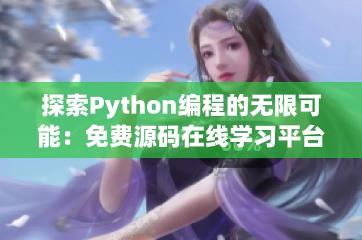 探索Python编程的无限可能：免费源码在线学习平台推荐