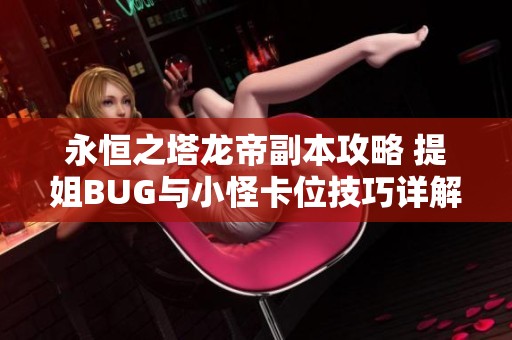 永恒之塔龙帝副本攻略 提姐BUG与小怪卡位技巧详解