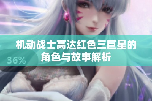 机动战士高达红色三巨星的角色与故事解析