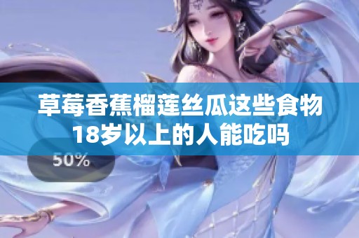 草莓香蕉榴莲丝瓜这些食物18岁以上的人能吃吗