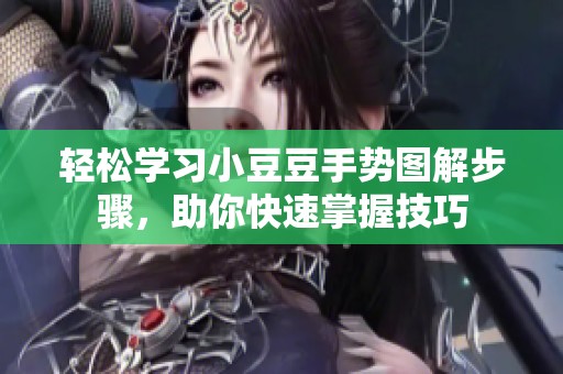 轻松学习小豆豆手势图解步骤，助你快速掌握技巧