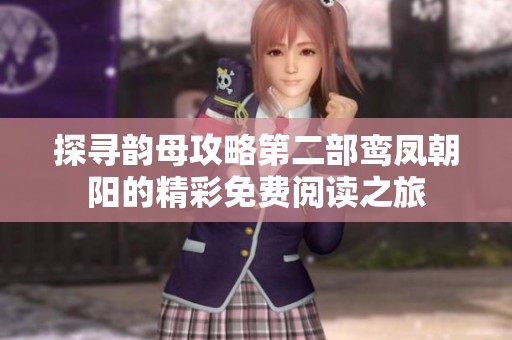 探寻韵母攻略第二部鸾凤朝阳的精彩免费阅读之旅