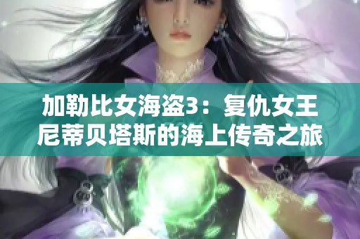 加勒比女海盗3：复仇女王尼蒂贝塔斯的海上传奇之旅