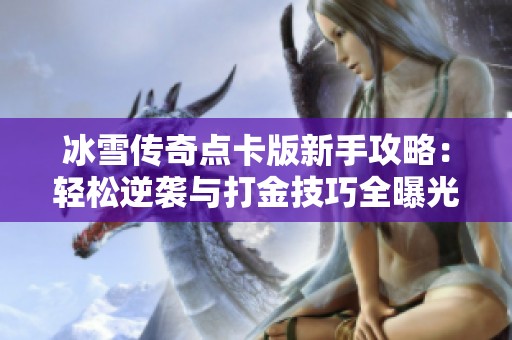 冰雪传奇点卡版新手攻略：轻松逆袭与打金技巧全曝光