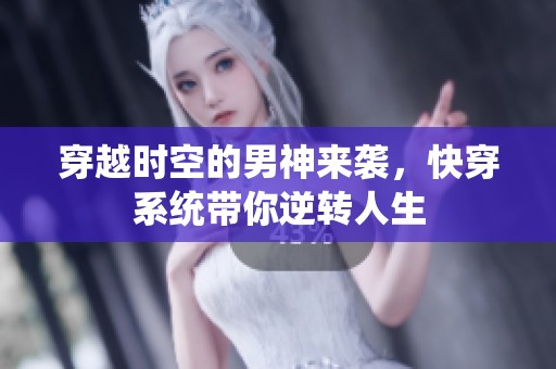 穿越时空的男神来袭，快穿系统带你逆转人生