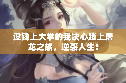 没钱上大学的我决心踏上屠龙之旅，逆袭人生！
