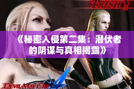 《秘密入侵第二集：潜伏者的阴谋与真相揭露》