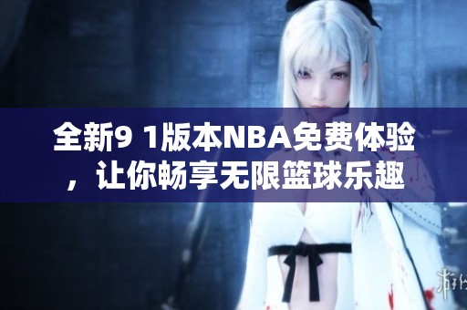 全新9 1版本NBA免费体验，让你畅享无限篮球乐趣