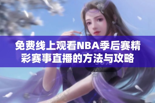 免费线上观看NBA季后赛精彩赛事直播的方法与攻略