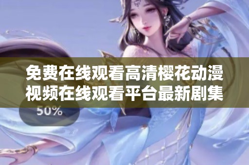 免费在线观看高清樱花动漫视频在线观看平台最新剧集推荐