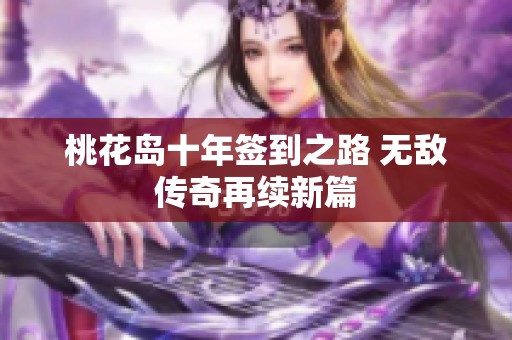 桃花岛十年签到之路 无敌传奇再续新篇